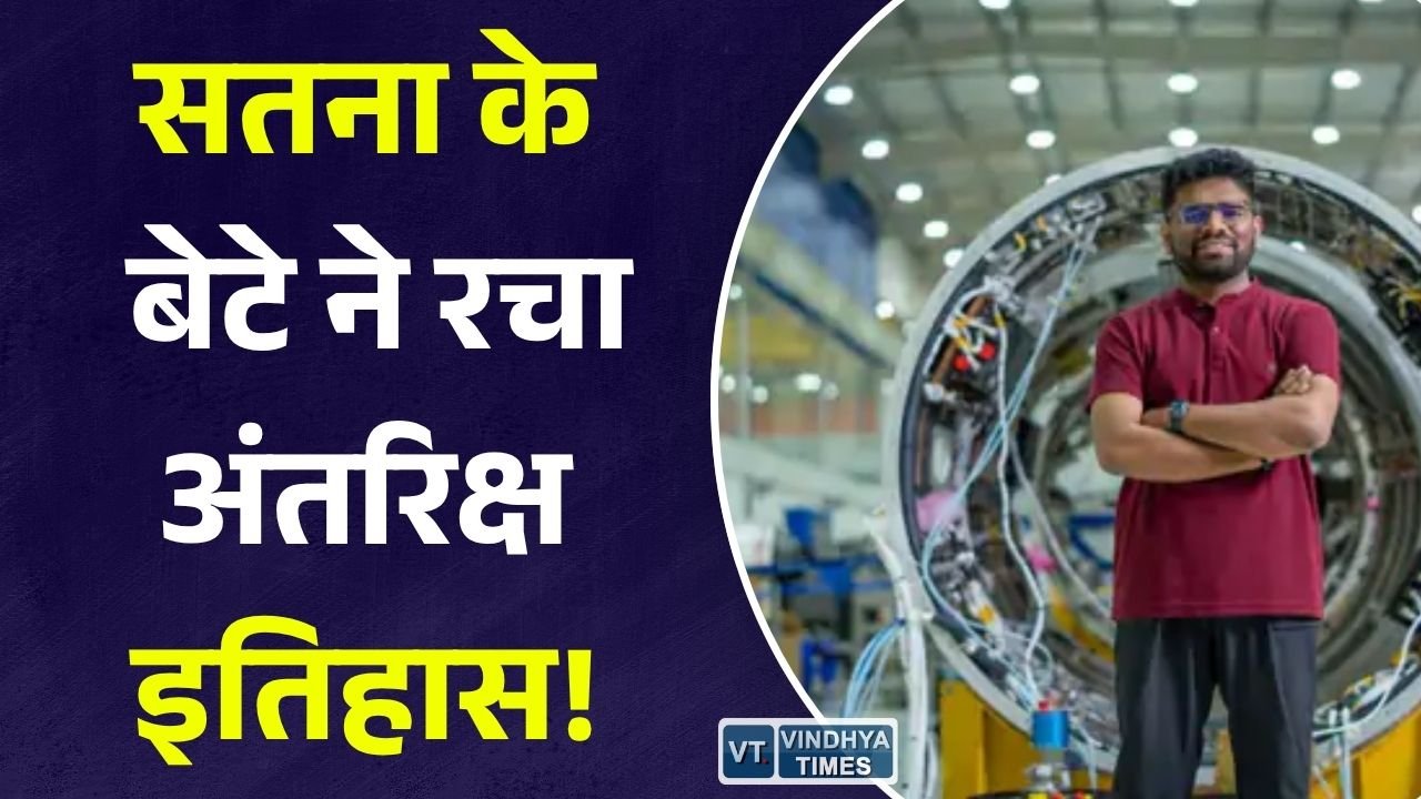 MP News: सतना के रत्नेंद्र सिंह ने विक्रम-1 मिशन में निभाई अहम भूमिका, देश के पहले निजी रॉकेट की सफलता में रहा बड़ा योगदान