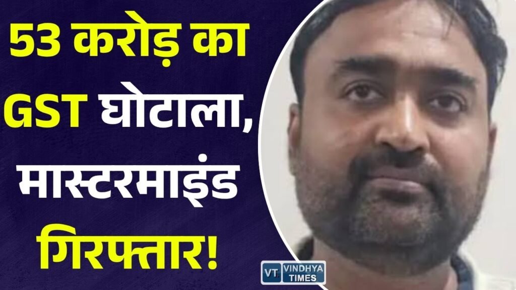 CG News: छत्तीसगढ़ GST विभाग की बड़ी कार्रवाई, 53 करोड़ की फर्जी बिलिंग करने वाला मुख्य आरोपी गिरफ्तार