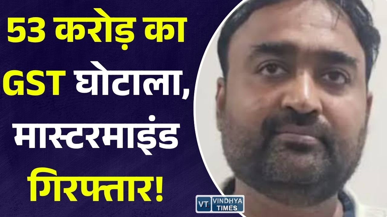 CG News: छत्तीसगढ़ GST विभाग की बड़ी कार्रवाई, 53 करोड़ की फर्जी बिलिंग करने वाला मुख्य आरोपी गिरफ्तार