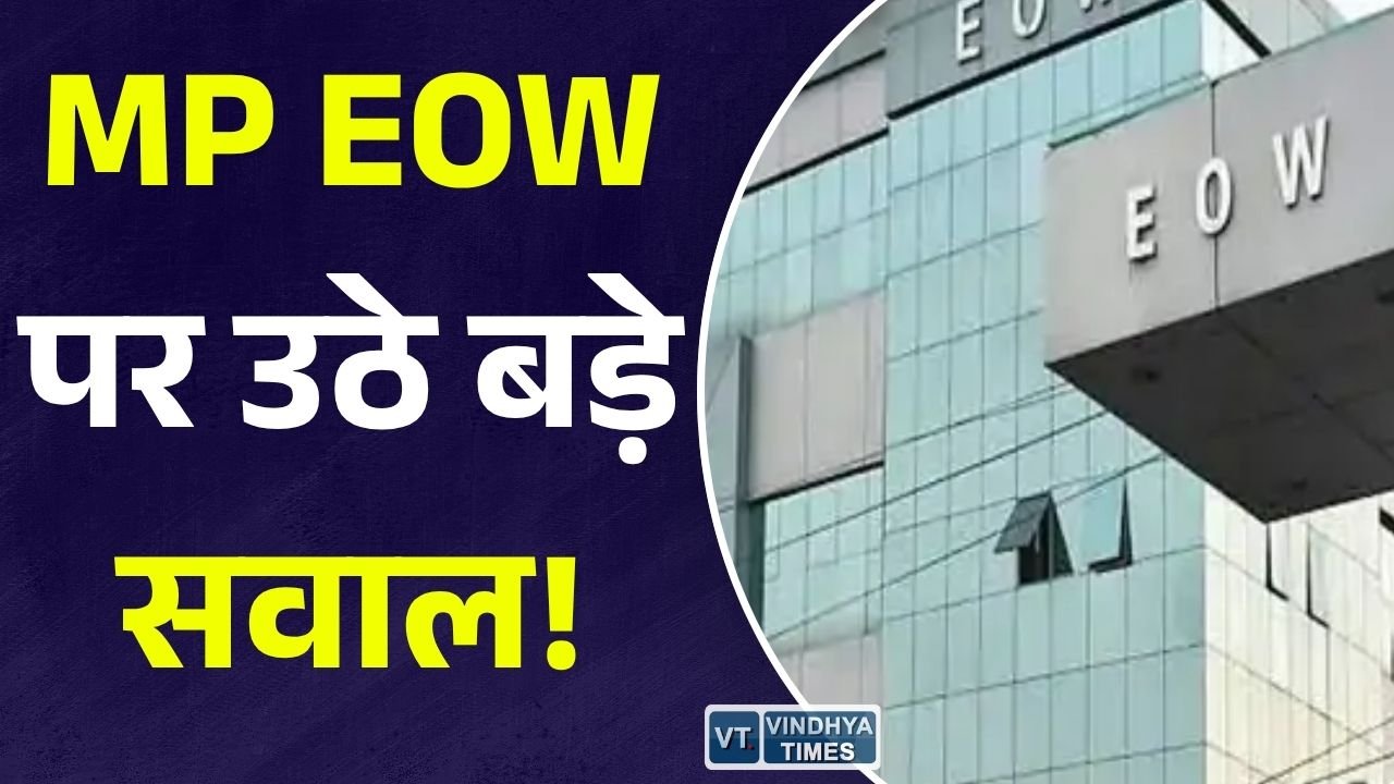 MP News: MP EOW की कार्यप्रणाली पर सवाल, 6 साल में 23 हजार से ज्यादा शिकायतें, लेकिन अदालत में सिर्फ 8 मामलों में चालान