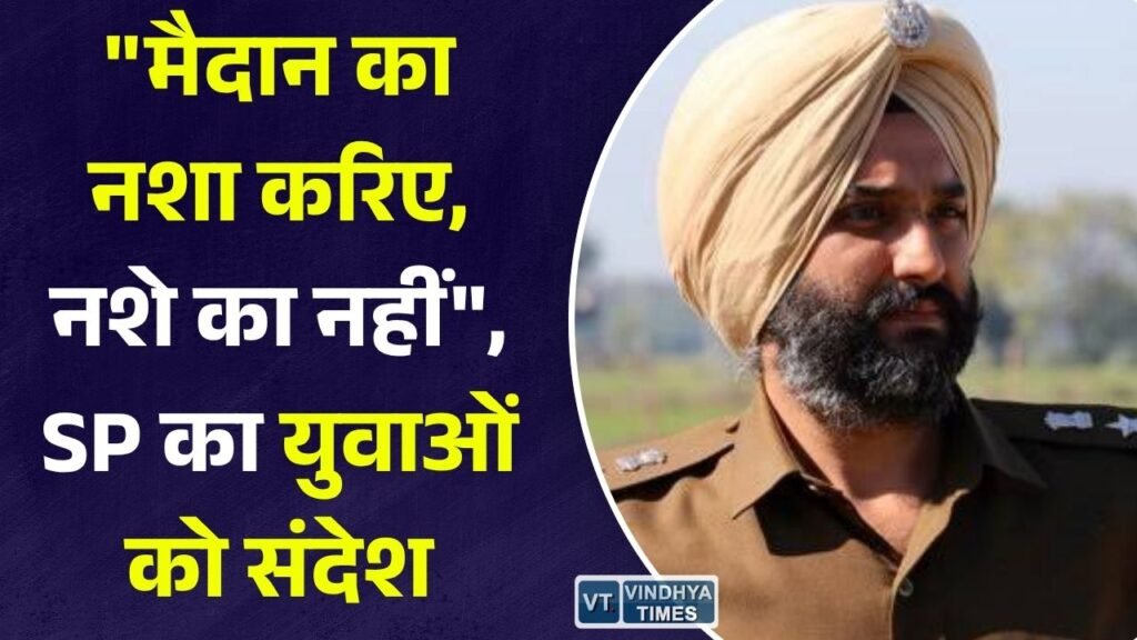 Rewa News: रीवा पुलिस का अनोखा एंटी ड्रग अभियान, खेल प्रतियोगिताओं के जरिए युवाओं को नशे से दूर रहने की सीख
