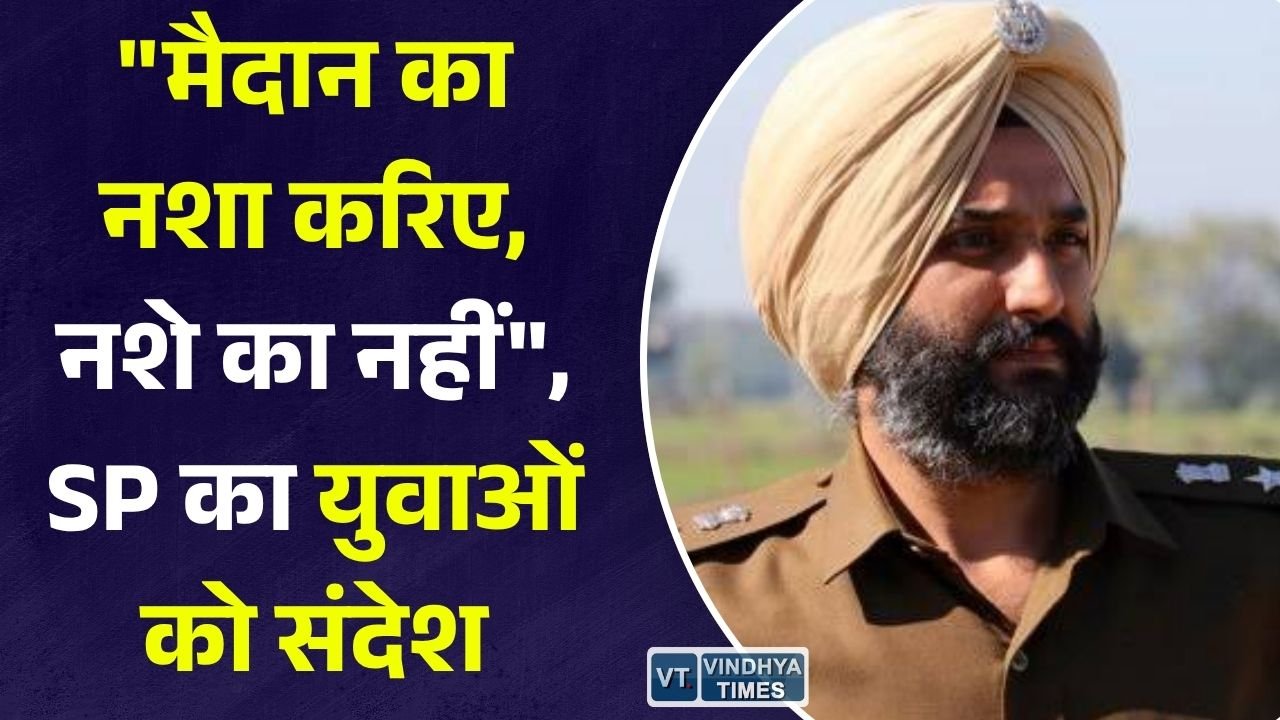 Rewa News: रीवा पुलिस का अनोखा एंटी ड्रग अभियान, खेल प्रतियोगिताओं के जरिए युवाओं को नशे से दूर रहने की सीख
