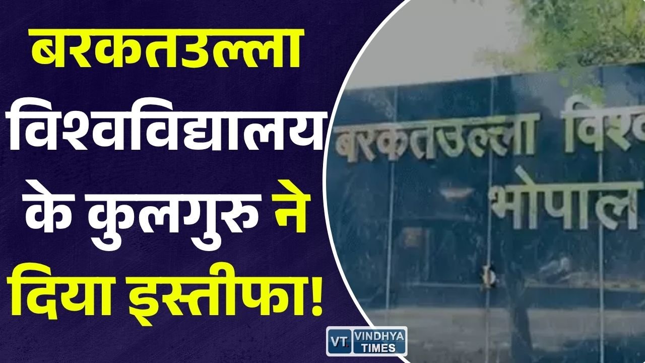 MP News: बरकतउल्ला विश्वविद्यालय के कुलगुरु प्रो. विवेक शर्मा का इस्तीफा मंजूर, अनुपम राजन को मिला अतिरिक्त प्रभार