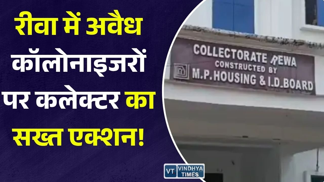 Rewa News: रीवा में अवैध कॉलोनियों पर प्रशासन सख्त, कलेक्टर नरेंद्र सूर्यवंशी ने दिए कड़ी कार्रवाई के निर्देश