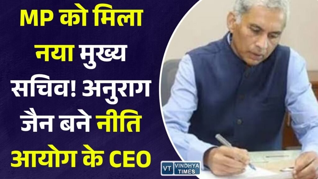 MP News: अनुराग जैन बने नीति आयोग के CEO, अशोक बर्णवाल होंगे मध्य प्रदेश के नए मुख्य सचिव