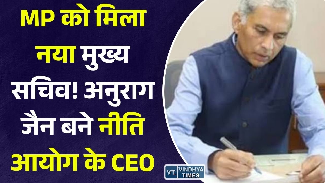 MP News: अनुराग जैन बने नीति आयोग के CEO, अशोक बर्णवाल होंगे मध्य प्रदेश के नए मुख्य सचिव