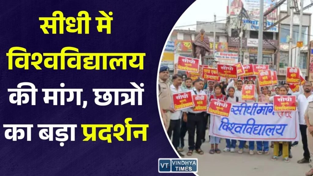 Sidhi News: विश्वविद्यालय की मांग को लेकर सीधी में छात्रों का पैदल मार्च, मुख्यमंत्री के नाम सौंपा ज्ञापन