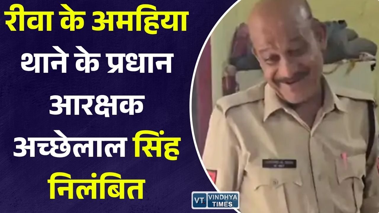 Rewa News: रीवा के अमहिया थाने के प्रधान आरक्षक अच्छेलाल सिंह निलंबित, वायरल वीडियो के बाद SP की बड़ी कार्रवाई