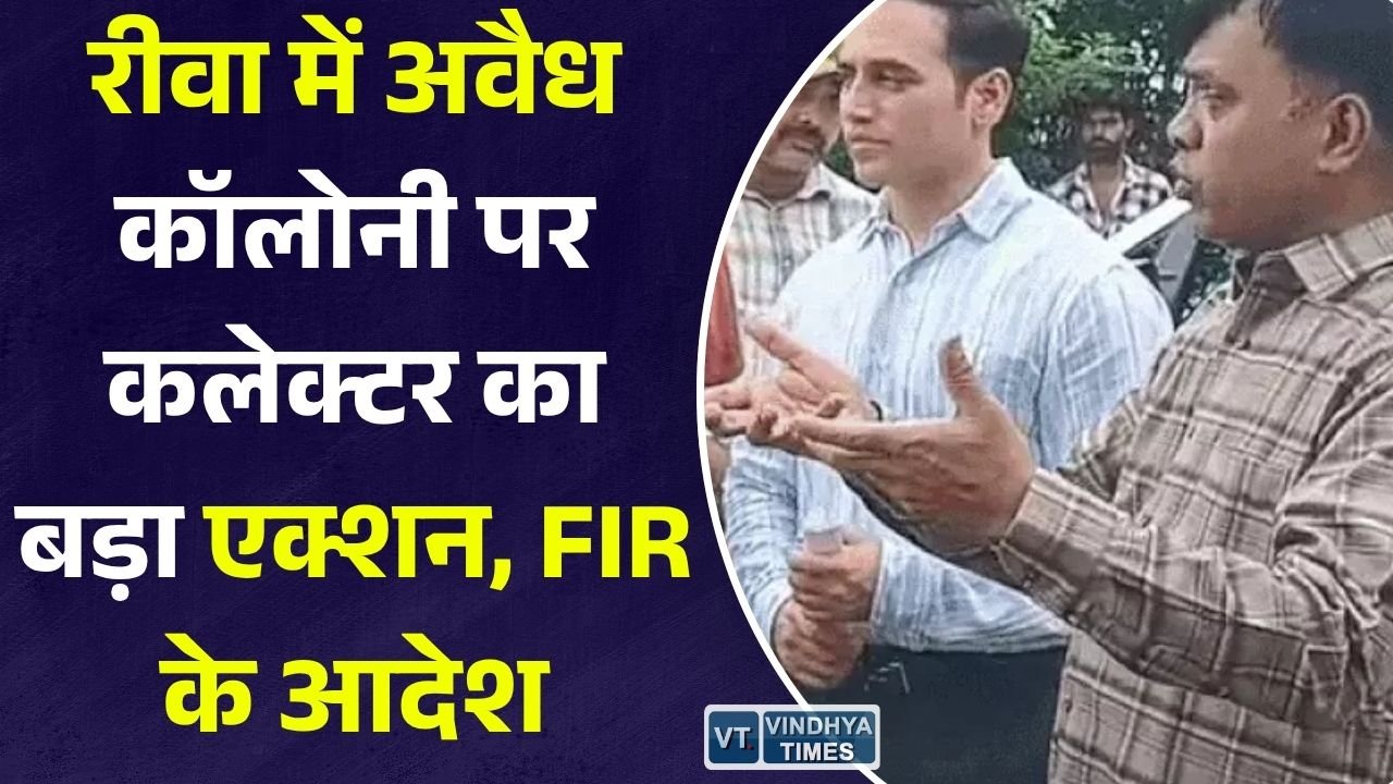 Rewa News: गड़रिया में 30 एकड़ तक अवैध कॉलोनी का खुलासा, कलेक्टर के निरीक्षण के बाद FIR के निर्देश