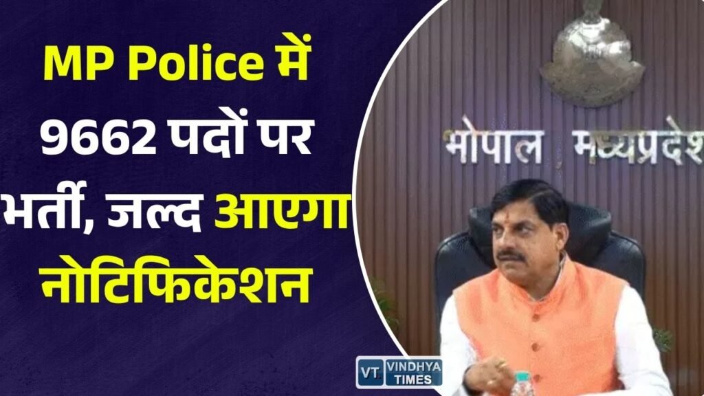 MP News: MP Police Recruitment 2026. मध्यप्रदेश पुलिस में 9662 पदों पर भर्ती को मंजूरी, ESB जल्द जारी करेगा विज्ञापन