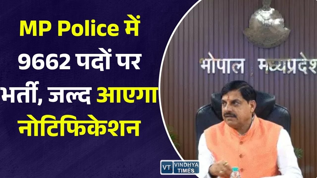 MP News: MP Police Recruitment 2026. मध्यप्रदेश पुलिस में 9662 पदों पर भर्ती को मंजूरी, ESB जल्द जारी करेगा विज्ञापन