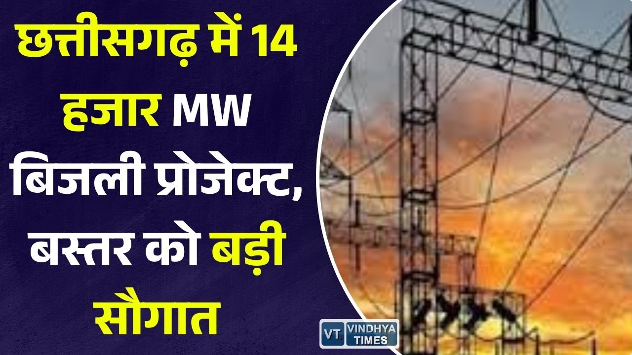 CG News: छत्तीसगढ़ में 14 हजार मेगावाट बिजली उत्पादन की तैयारी, पहली बार बस्तर में बनेंगे पंप स्टोरेज हाइड्रो प्रोजेक्ट