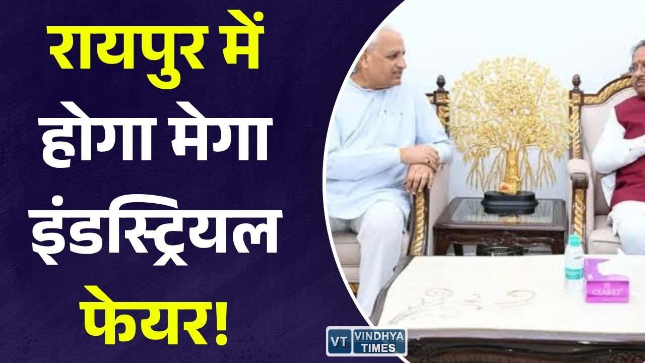 CG News: छत्तीसगढ़ में उद्योगों को मिलेगा बड़ा मंच, रायपुर में 18 से 20 सितंबर तक होगा इंडिया इंडस्ट्रियल फेयर