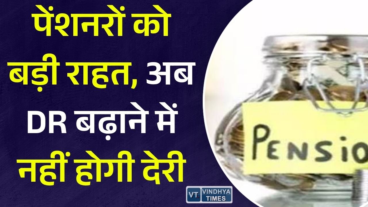 CG News: छत्तीसगढ़ के पेंशनरों के लिए बड़ी राहत, महंगाई राहत बढ़ाने की प्रक्रिया हुई आसान