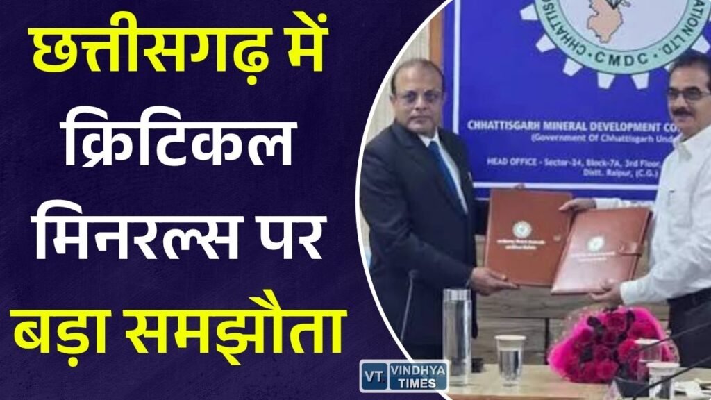 CG News: क्रिटिकल मिनरल्स के विकास को मिलेगी रफ्तार, CMDC और JNARDDC के बीच हुआ अहम समझौता