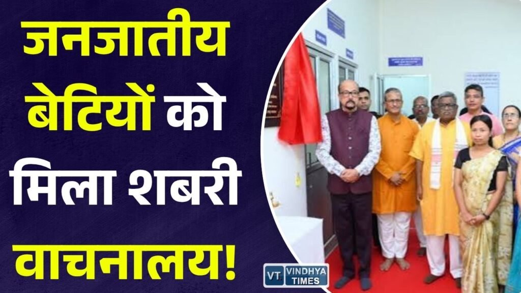 CG News: छत्तीसगढ़ में जनजातीय बालिकाओं के लिए खुला शबरी वाचनालय, राज्यपाल रमेन डेका ने किया उद्घाटन