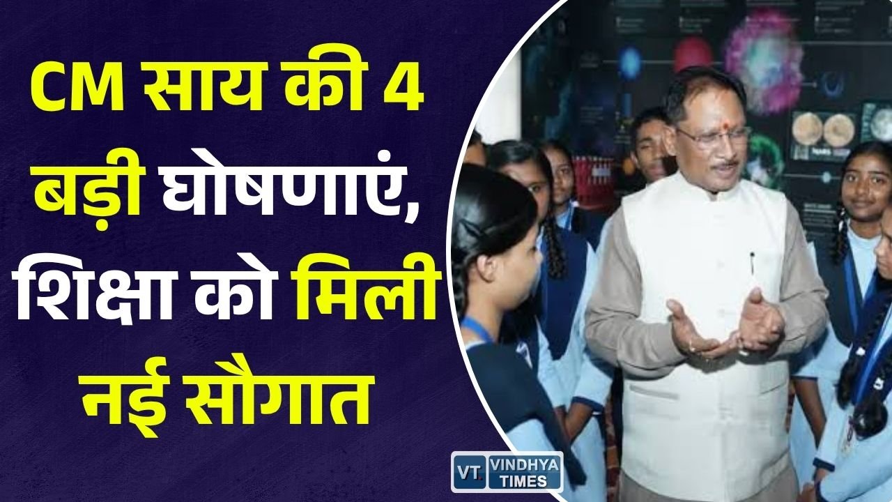 CG News: शाला प्रवेशोत्सव में मुख्यमंत्री साय का बड़ा ऐलान, दुर्ग जिले को शिक्षा और खेल क्षेत्र की 4 नई सौगातें