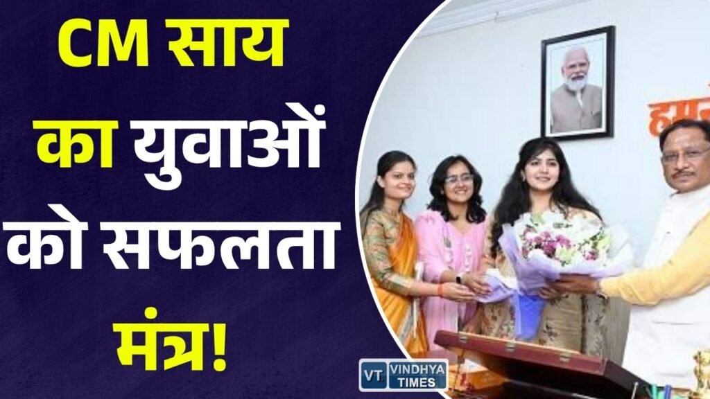CG News: CM साय ने अखिल भारतीय सेवाओं में चयनित युवाओं से की मुलाकात, जनसेवा और ईमानदारी का दिया संदेश