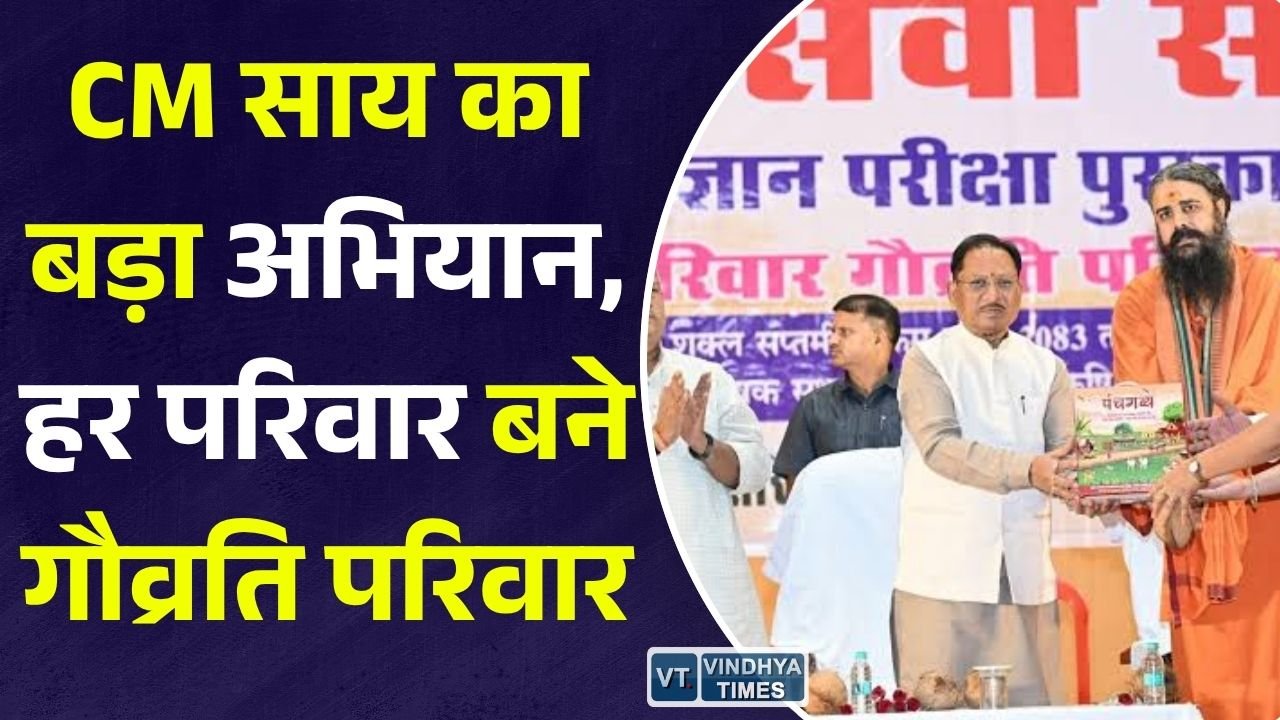 CG News: छत्तीसगढ़ में 'मेरा परिवार गौव्रति परिवार' अभियान शुरू, मुख्यमंत्री साय ने गौ संरक्षण को जनआंदोलन बनाने का किया आह्वान