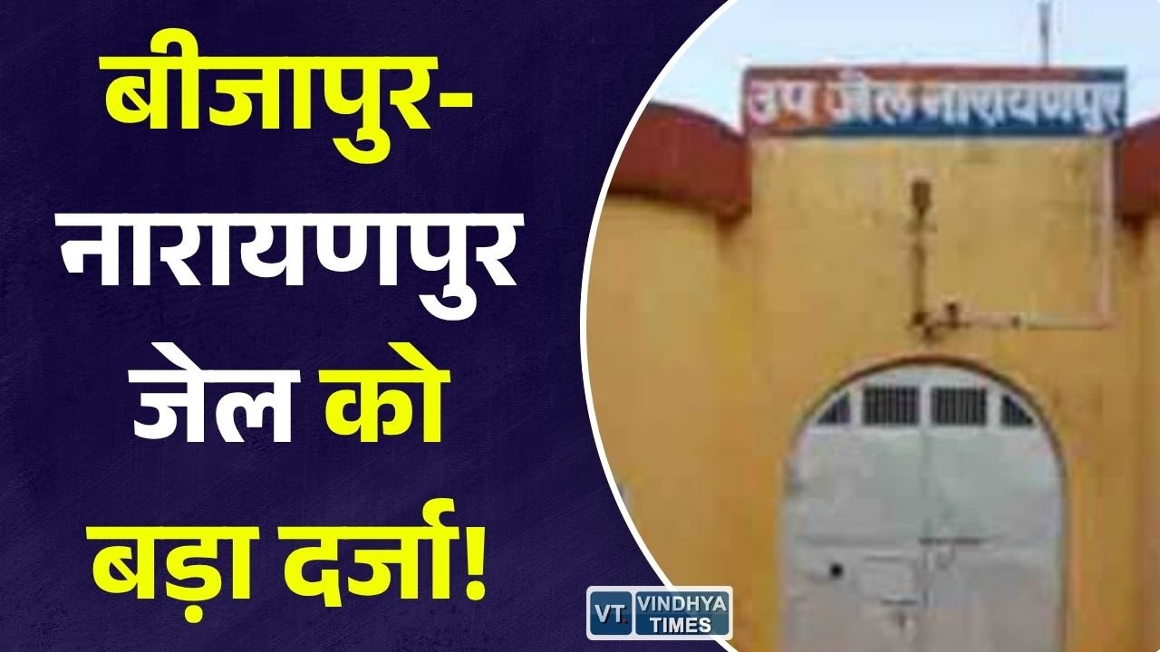 CG News: छत्तीसगढ़ सरकार का बड़ा फैसला, बीजापुर और नारायणपुर उप जेल अब जिला जेल के रूप में होंगी विकसित