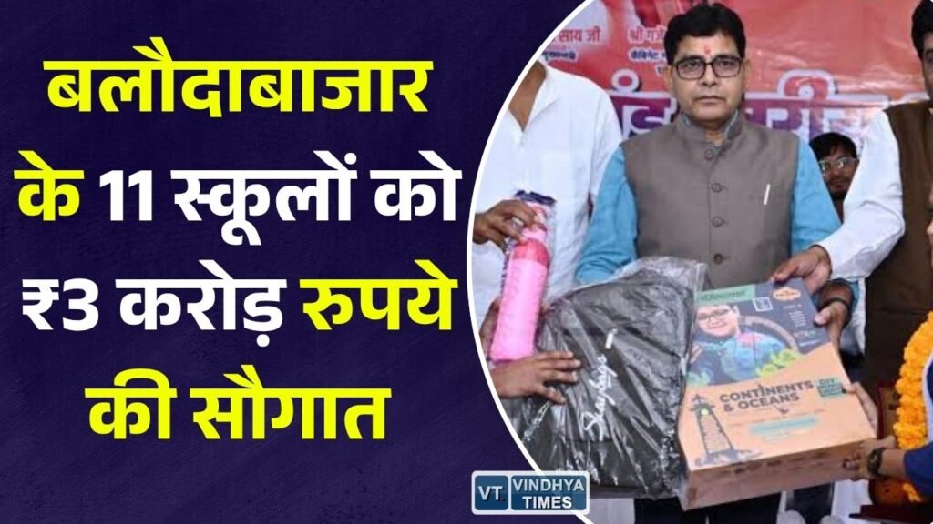 CG News: बलौदाबाजार के 11 सरकारी स्कूलों में बनेंगे नए अतिरिक्त कक्ष, 3 करोड़ रुपये की मंजूरी