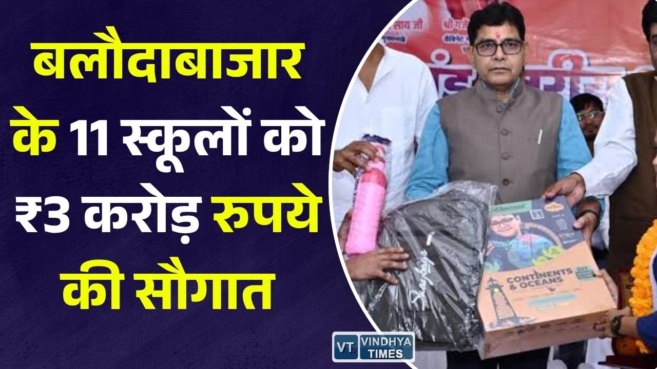 CG News: बलौदाबाजार के 11 सरकारी स्कूलों में बनेंगे नए अतिरिक्त कक्ष, 3 करोड़ रुपये की मंजूरी