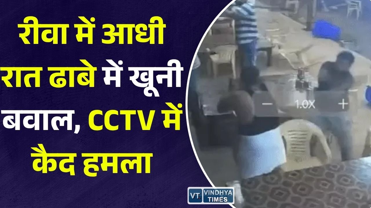 Rewa News: रीवा के ढाबे में आधी रात हिंसक मारपीट, CCTV फुटेज आया सामने