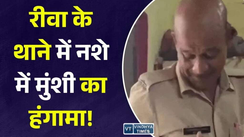 Rewa News: रीवा के अमहिया थाने में मुंशी का नशे में हंगामा, वायरल वीडियो के बाद SP ने दिए जांच के आदेश