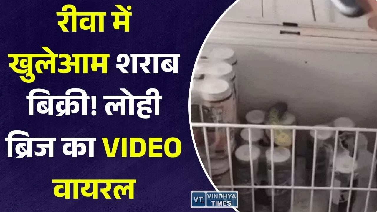 Rewa News: लोही ब्रिज के पास कथित अवैध शराब बिक्री का वीडियो सामने आया, पुलिस ने शुरू की जांच