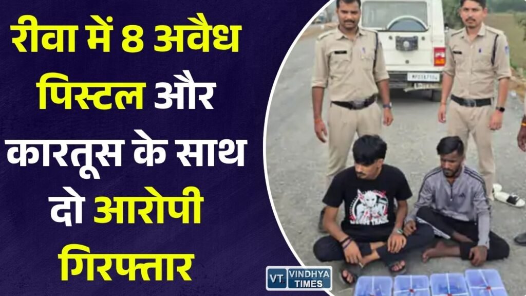 Rewa News: चोरहटा पुलिस की बड़ी कार्रवाई, 8 अवैध पिस्टल और कारतूस के साथ दो आरोपी गिरफ्तार