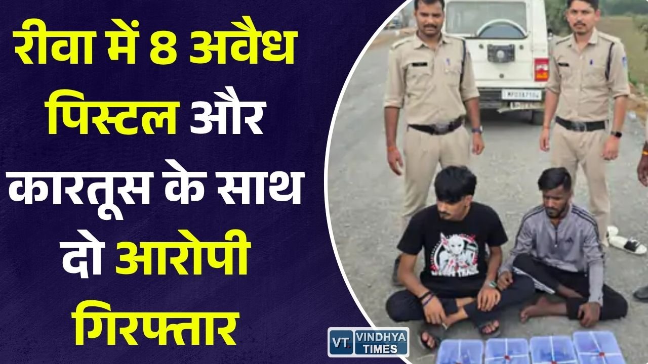 Rewa News: चोरहटा पुलिस की बड़ी कार्रवाई, 8 अवैध पिस्टल और कारतूस के साथ दो आरोपी गिरफ्तार