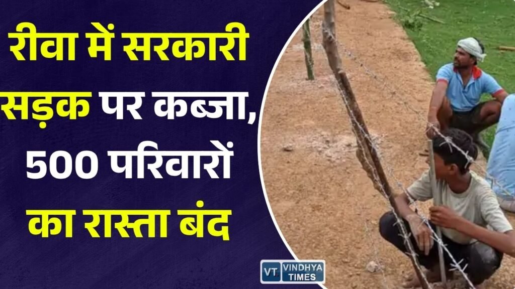Rewa News: रीवा के वरहट गांव में सरकारी पीसीसी सड़क पर अतिक्रमण का आरोप, 500 परिवारों का आवागमन प्रभावित