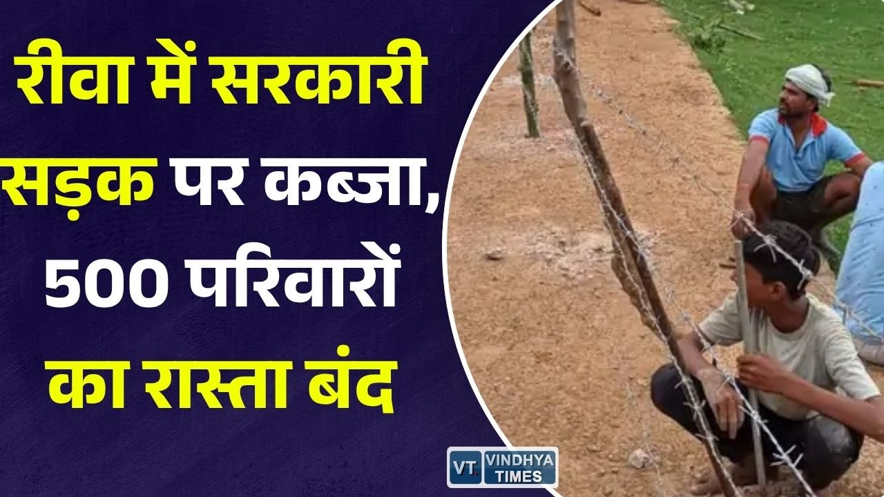 Rewa News: रीवा के वरहट गांव में सरकारी पीसीसी सड़क पर अतिक्रमण का आरोप, 500 परिवारों का आवागमन प्रभावित