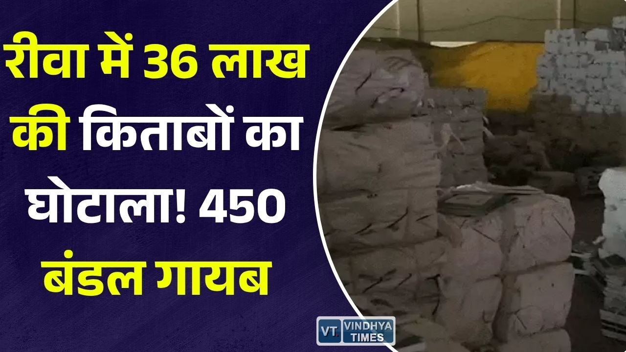 Rewa News: शासकीय स्कूलों की 450 बंडल किताबें गायब, 35 लाख से ज्यादा के फर्जीवाड़े की जांच शुरू