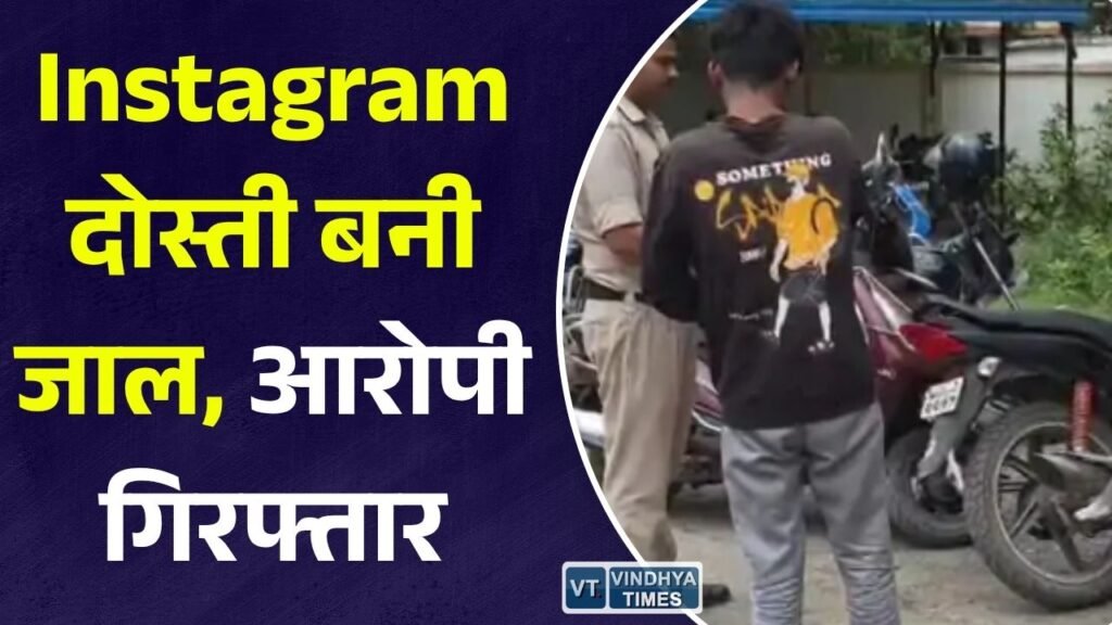 Rewa News: इंस्टाग्राम पर दोस्ती के बाद नाबालिग से दुष्कर्म का आरोप, पुलिस ने आरोपी को किया गिरफ्तार