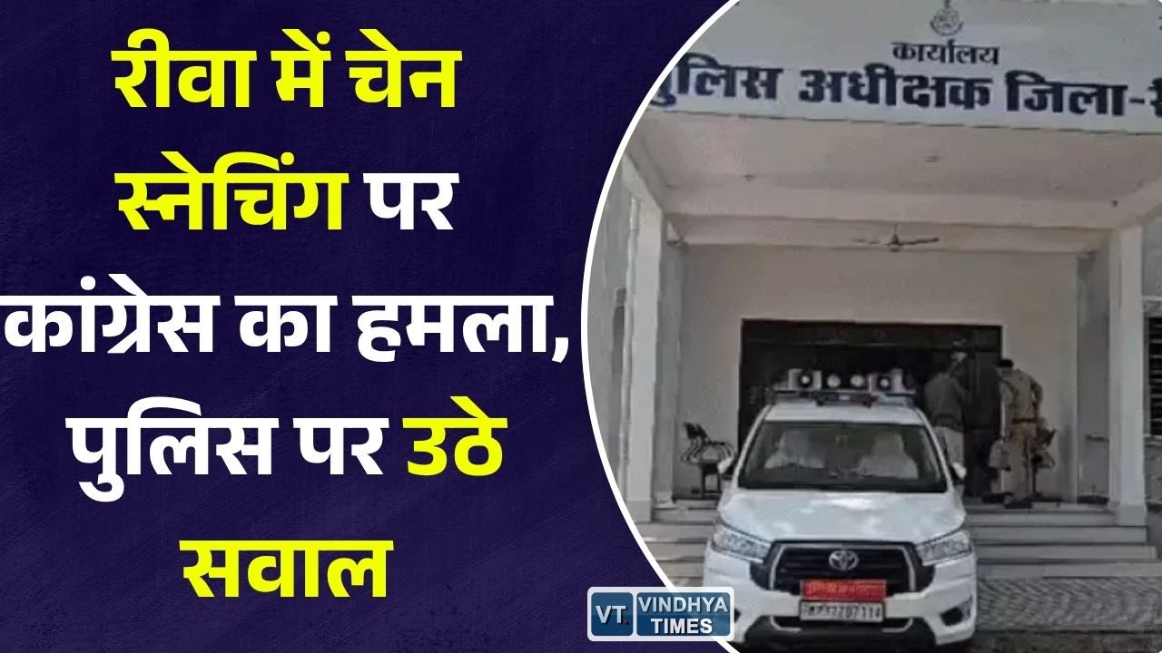 Rewa News: रीवा में बढ़ती चेन स्नेचिंग पर कांग्रेस का आरोप, मेडिकल नशे के कारोबार को बताया अपराधों की बड़ी वजह