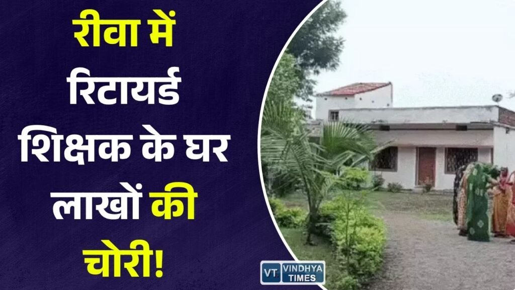 Rewa News: रीवा में रिटायर्ड शिक्षक के घर बड़ी चोरी, ढाई लाख नकद और लाखों के जेवर लेकर फरार हुए बदमाश