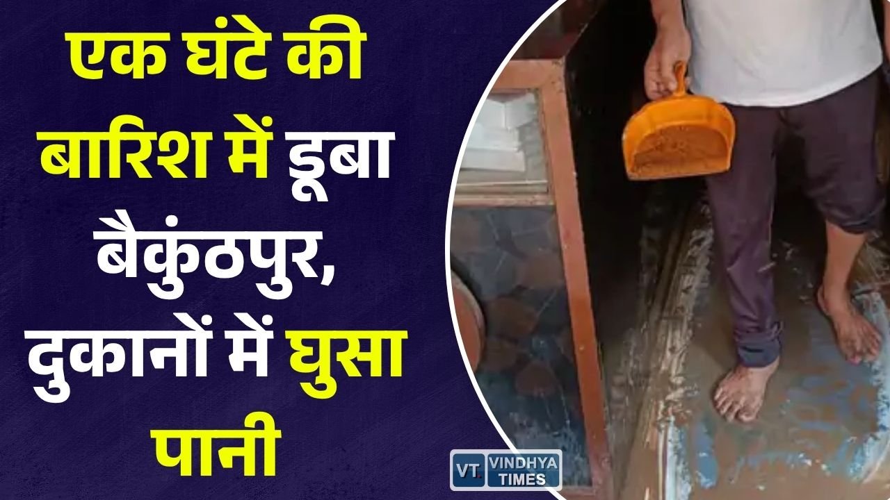 Rewa News: बैकुंठपुर में तेज बारिश से जलभराव, कई दुकानों में घुसा पानी, नगर परिषद की व्यवस्था पर उठे सवाल