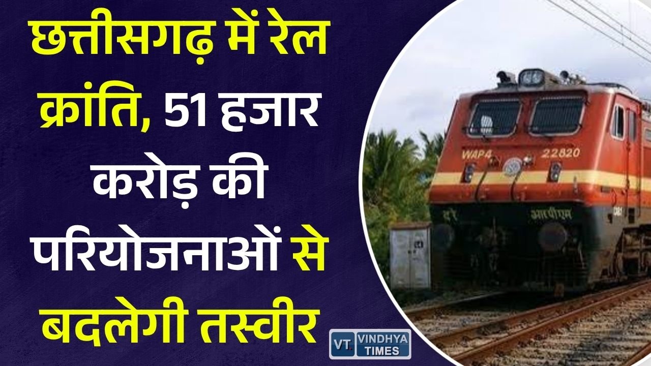 CG News: छत्तीसगढ़ में रेल नेटवर्क विस्तार को मिली रफ्तार, 2030 तक दोगुना होगा रेल मार्ग