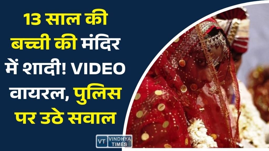 MP News: सतना में नाबालिग की शादी का VIDEO वायरल, गुमशुदगी के डेढ़ महीने बाद मंदिर में फेरे लेते दिखी बच्ची