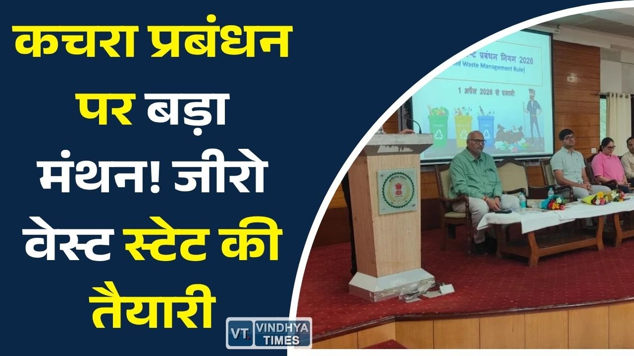 CG News: रायपुर में ठोस अपशिष्ट प्रबंधन नियम-2026 पर राज्य स्तरीय कार्यशाला, वैज्ञानिक कचरा प्रबंधन पर जोर