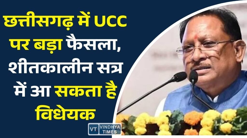 CG News: मुख्यमंत्री साय का बड़ा ऐलान, छत्तीसगढ़ में समान नागरिक संहिता लागू करने की तैयारी तेज