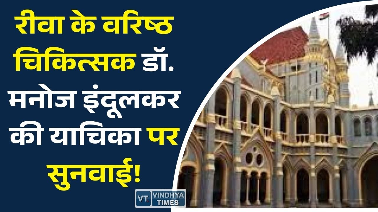 Rewa News: डीन की सीधी भर्ती पर हाईकोर्ट सख्त, 5 नए मेडिकल कॉलेजों की नियुक्ति प्रक्रिया पर लगाई रोक
