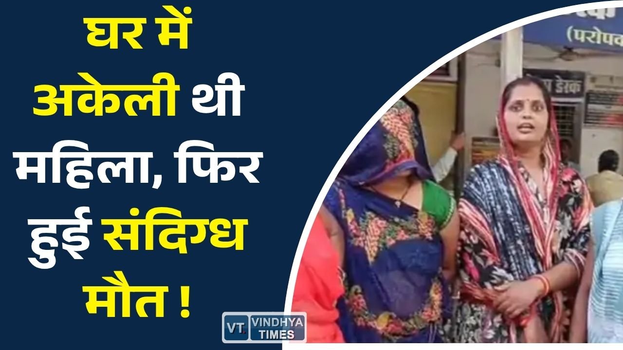 Rewa News: रीवा में महिला की संदिग्ध मौत से सनसनी, देवर पर हत्या का आरोप, ऑडियो रिकॉर्डिंग से बढ़ा मामला