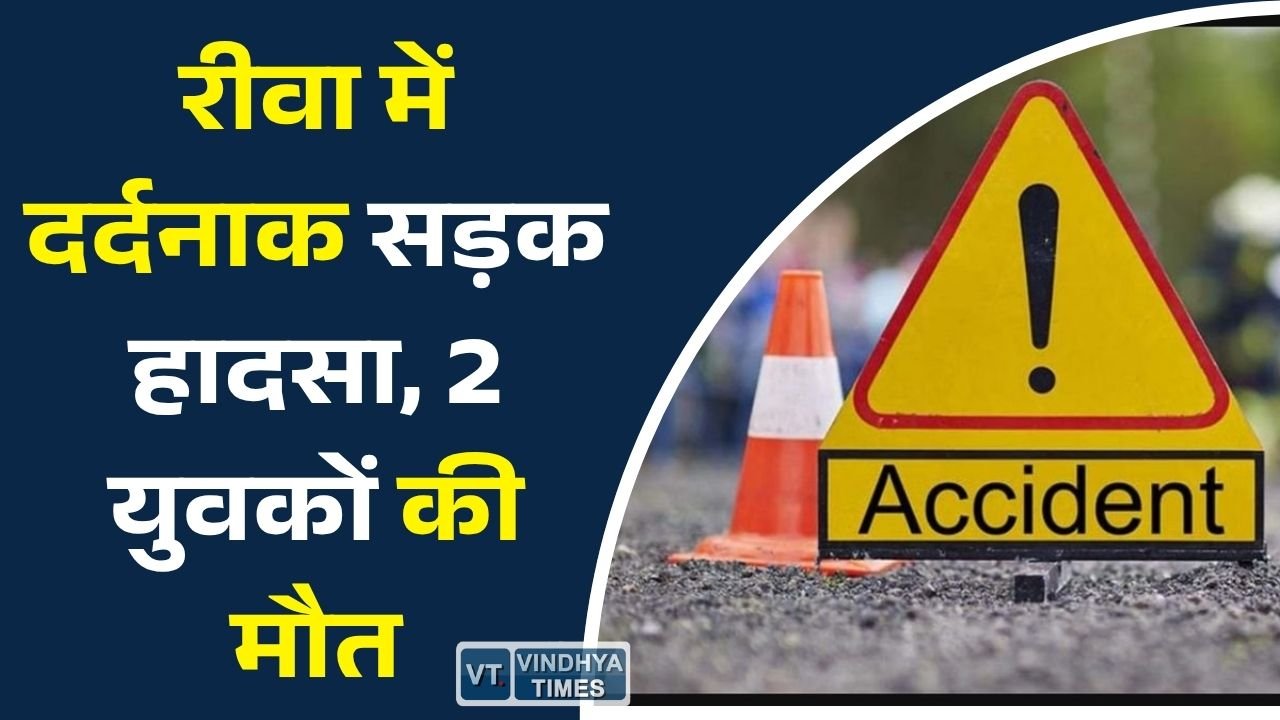 Rewa News: रीवा में अज्ञात वाहन की टक्कर से बड़ा हादसा, बाइक सवार दो युवकों की मौत, एक गंभीर