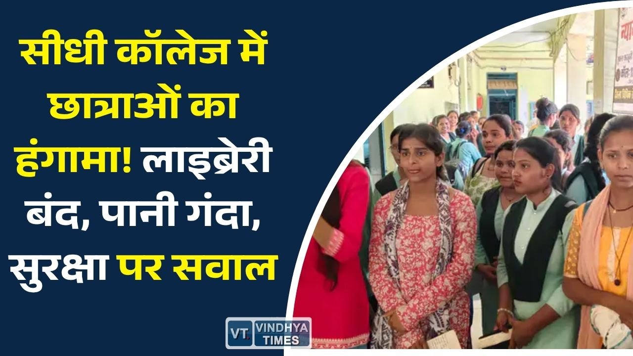 Sidhi News: मूलभूत सुविधाओं की मांग को लेकर छात्राओं ने किया प्रदर्शन, प्राचार्य कक्ष का घेराव