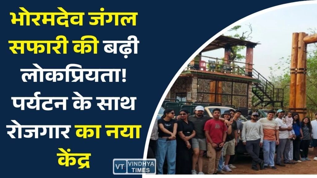 CG News: भोरमदेव जंगल सफारी बनी छत्तीसगढ़ की नई पहचान, ईको-टूरिज्म से बढ़ रहा पर्यटन और रोजगार