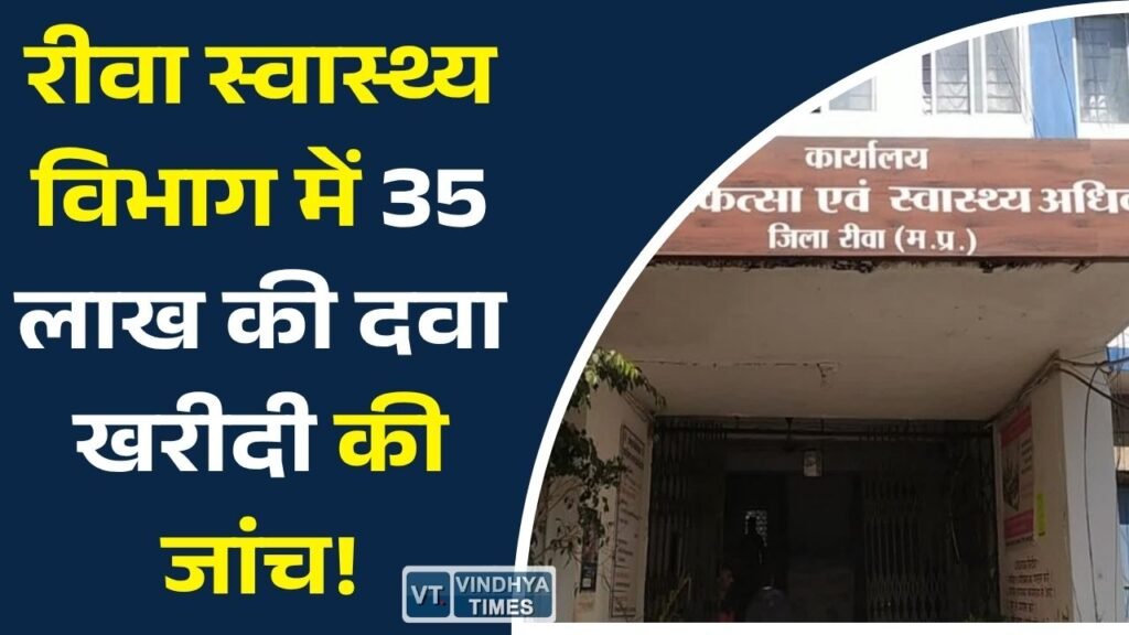 Rewa News: रीवा स्वास्थ्य विभाग में दवा खरीदी पर जांच तेज, तीन सदस्यीय टीम ने शुरू की पड़ताल