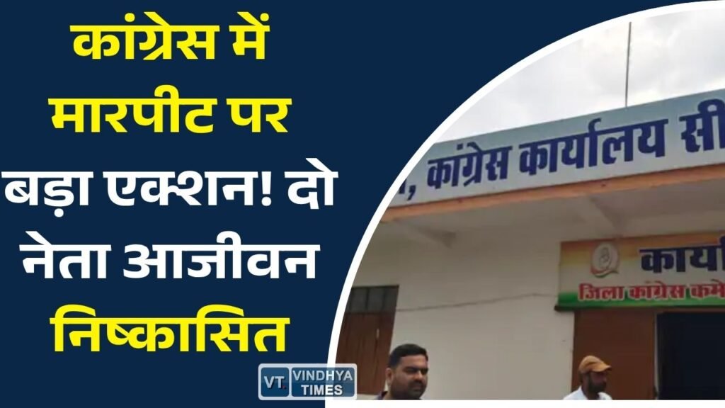 Sidhi News: कांग्रेस भवन में मारपीट मामले पर सख्त कार्रवाई, दो नेता आजीवन निष्कासित, कमलेश्वर पटेल का बड़ा बयान