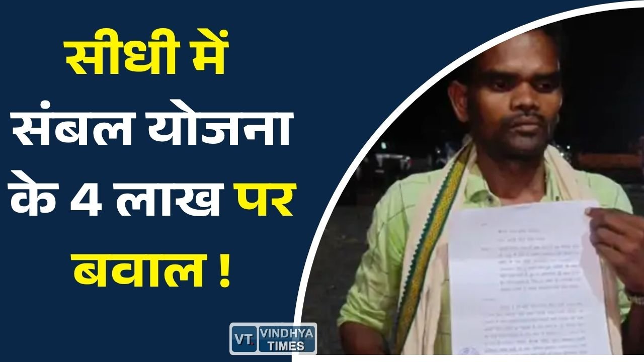 Sidhi News: सीधी में आदिवासी परिवार का बड़ा आरोप, संबल योजना की राशि के नाम पर दस्तावेज रखने का मामला पहुंचा थाने